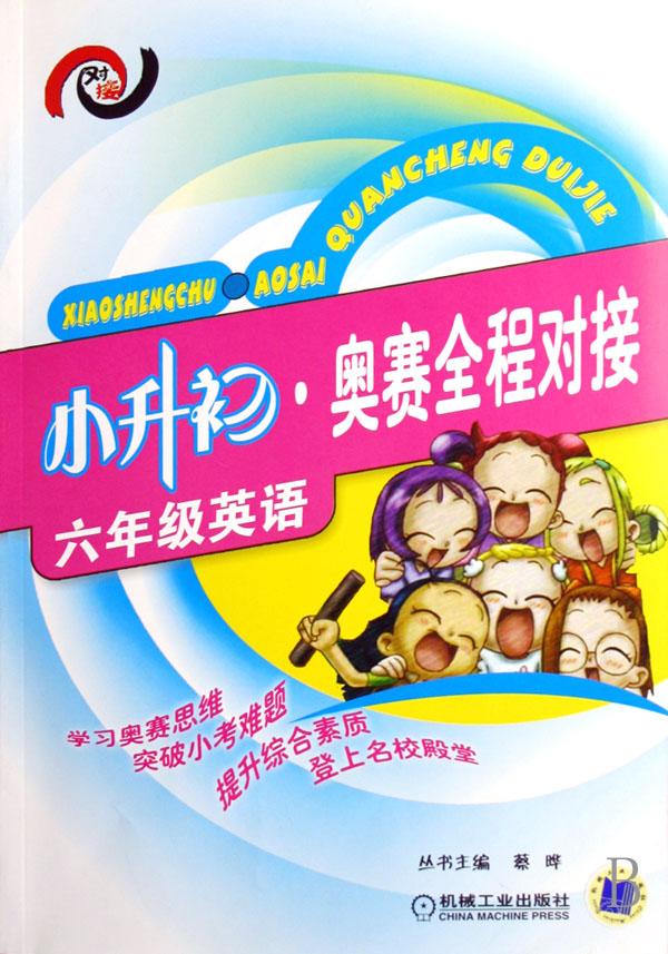 六年级英语\/小升初奥赛全程对接