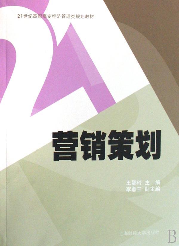 营销策划(21世纪高职高专经济管理类规划教材