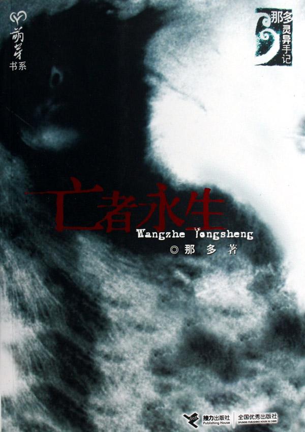 亡者永生\/萌芽书系