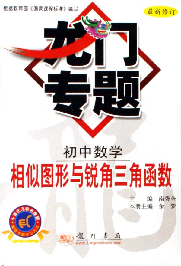 相似图形与锐角三角函数(初中数学最新修订)\/龙