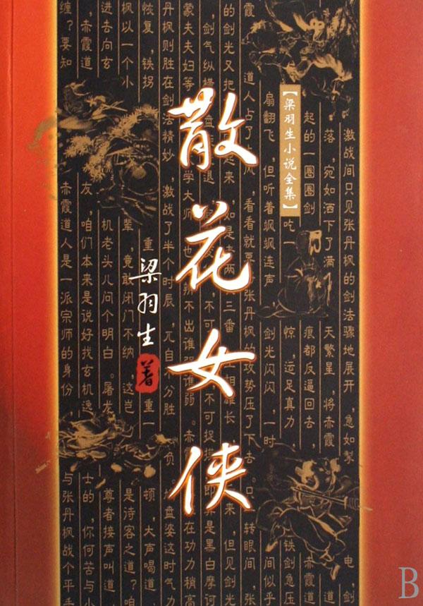 <em>散花女侠</em>/<em>梁羽生小说</em>全集_文化读书频道_新浪