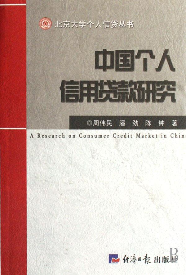 中国个人信用贷款研究\/北京大学个人信贷丛书
