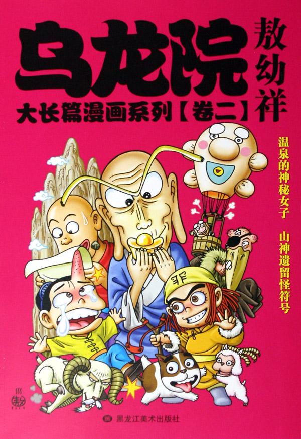 乌龙院大长篇漫画系列(卷2)