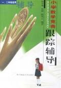 小学数学竞赛跟踪辅导(12年级适用)