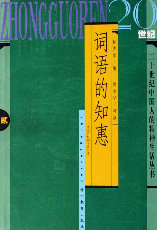 词语的知惠--清末百科辞书条目选\/二十世纪中国