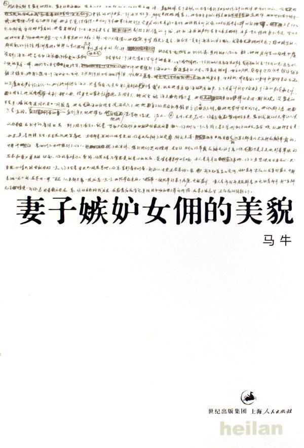 <em>妻子</em>嫉妒<em>女佣</em>的美貌/黑蓝文丛_文化读书频道_