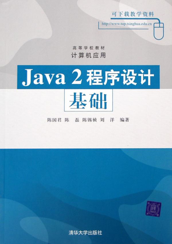Java2程序设计基础(高等学校教材)