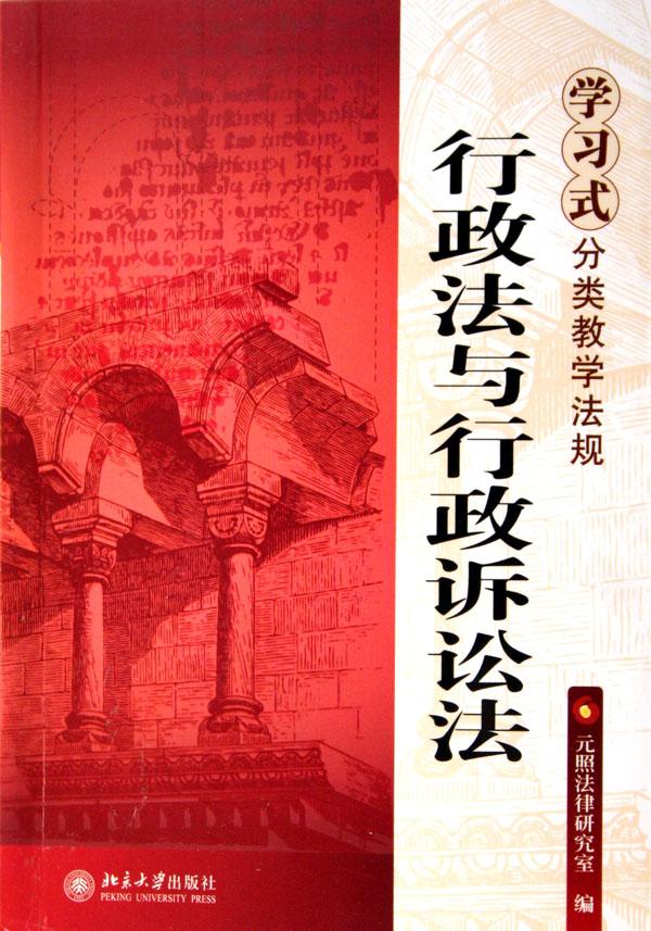 行政法与行政诉讼法\/学习式分类教学法规