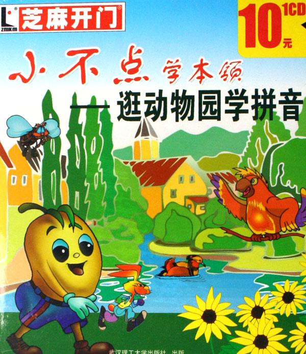 cd-r小不点学本领-逛动物园学拼音\/芝麻开门