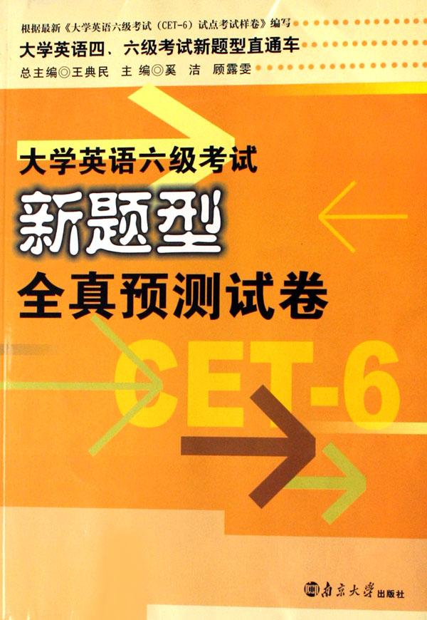 大学英语六级考试新题型全真预测试卷(大学英