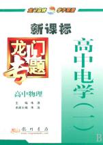 高中电学(1高中物理新课标)\/龙门专题