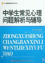 中学生常见心理问题解析与辅导\/心理健康教育