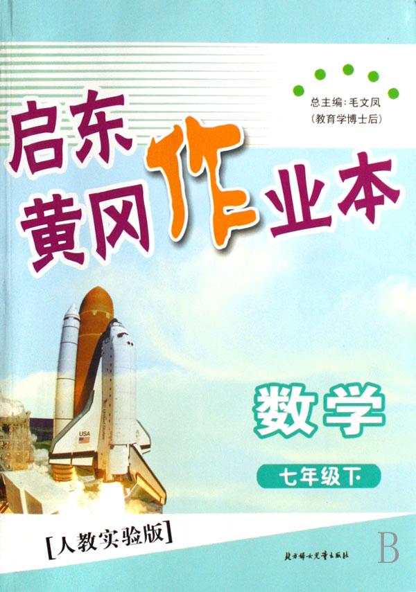 数学(7下人教实验版)\/启东黄冈作业本