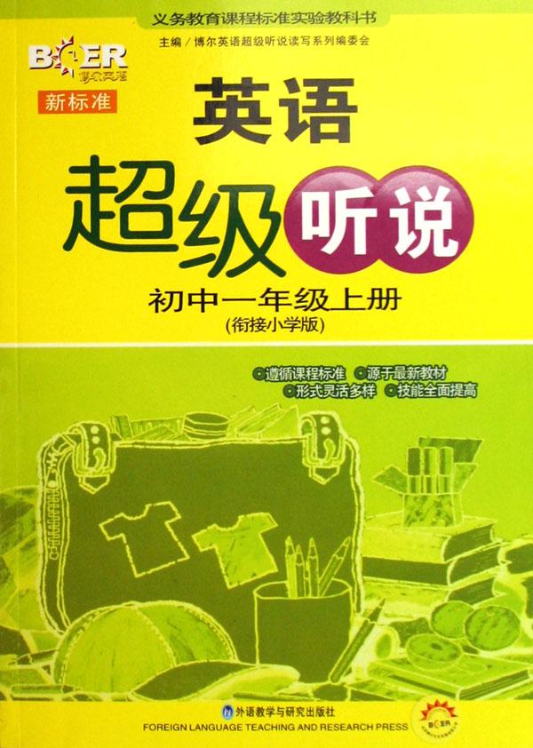 新标准英语超级听说(初1上衔接小学版)\/博尔英语