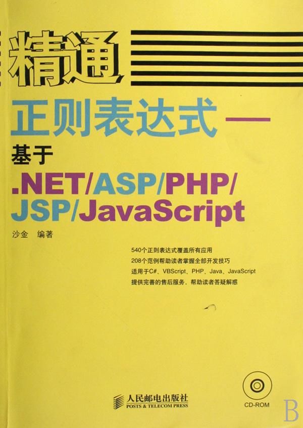 精通正则表达式--基于.NETASPPHPJSPJavaS