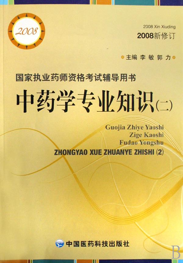 中药学专业知识(2国家执业药师资格考试辅导用