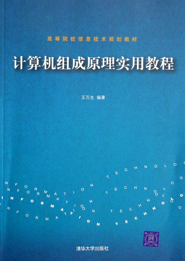 计算机组成原理实用教程(高等院校信息技术规