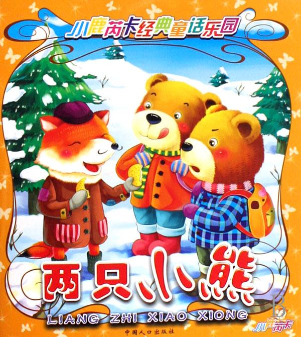 两只小熊/小鹿芮卡经典童话乐园