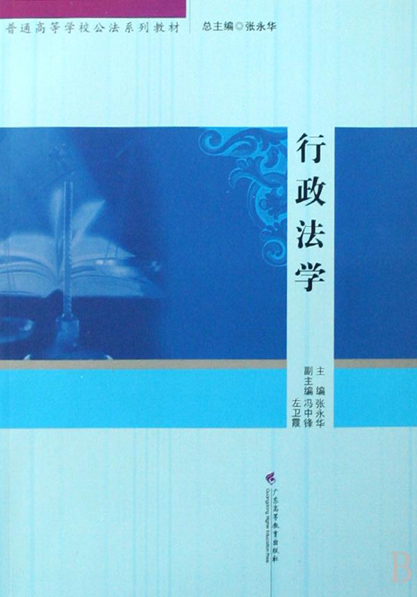 行政法学(普通高等学校公法系列教材)