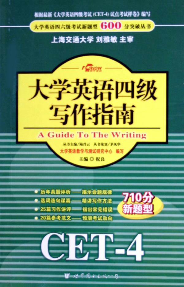 大学英语四级写作指南\/大学英语四六级考试新