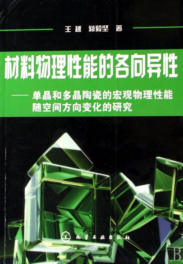 材料物理性能的各项异性--单晶和多晶陶瓷的宏