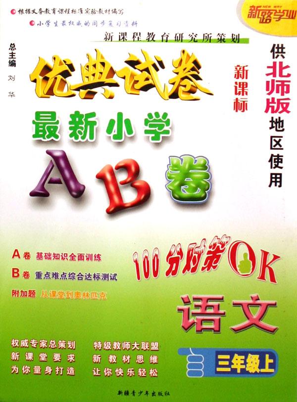 语文(3上供北师版地区使用新课标)\/优典试卷最