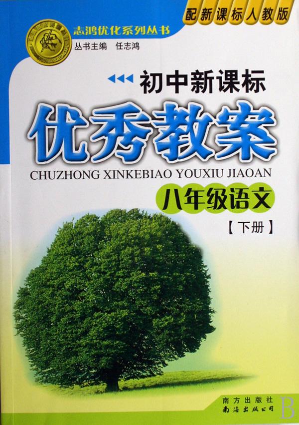 八年级语文(下配新课标人教版)\/初中新课标优秀