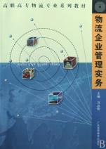 物流企业管理实务(高职高专物流专业系列教材