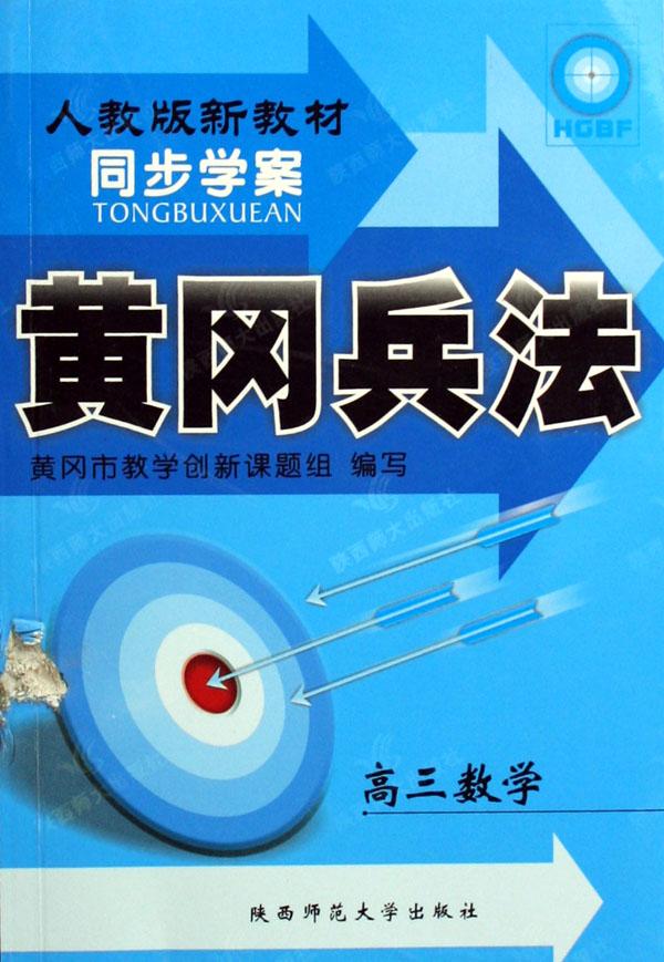 高三数学(人教版新教材)\/黄冈兵法同步学案