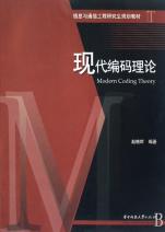 现代编码理论(信息与通信工程研究生规划教材