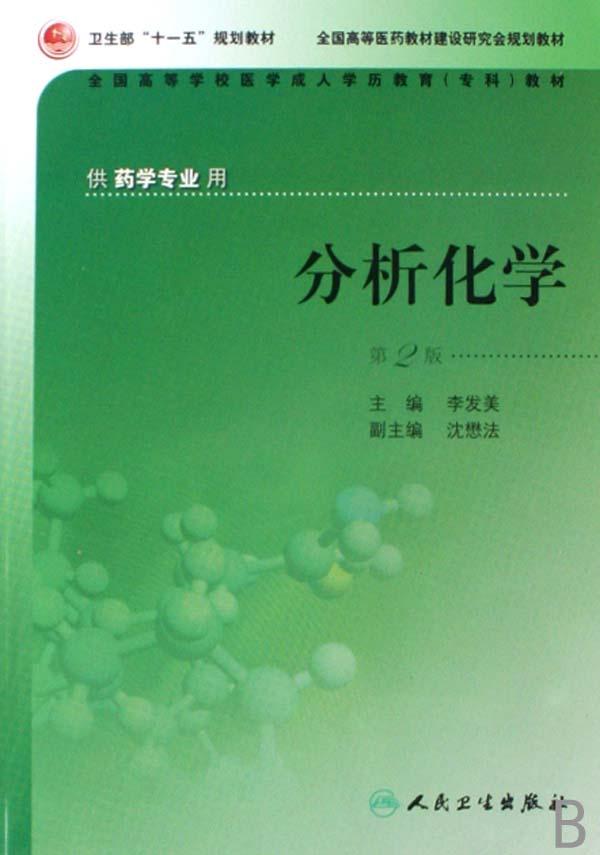 分析化学(供药学专业用全国高等学校医学成人