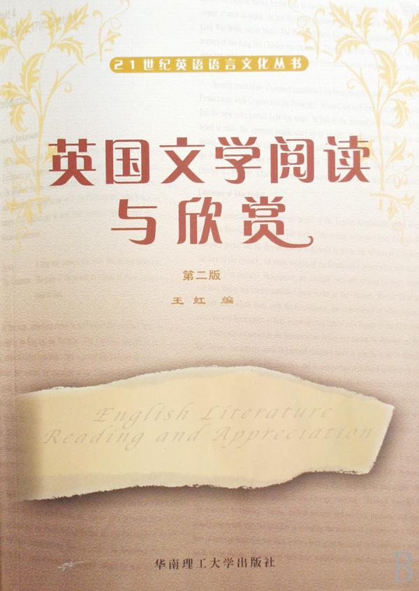 英国文学阅读与欣赏\/21世纪英语语言文化丛书