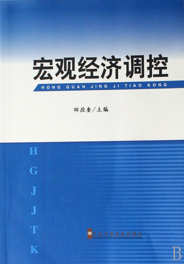宏观经济调控_宏观经济调控