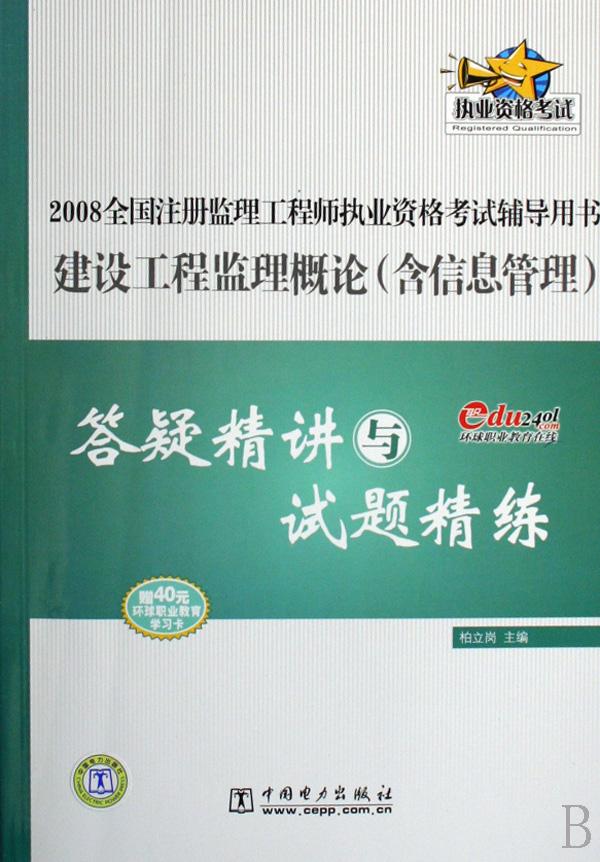 建设工程监理概论(含信息管理)答疑精讲与试题