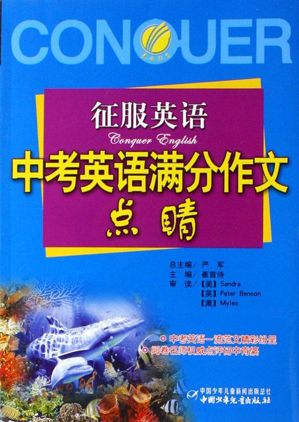 中考英语满分作文点睛\/征服英语
