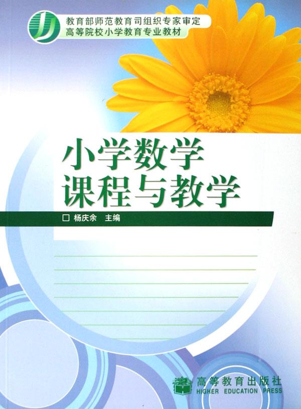 小学数学课程与教学\/高等院校小学教育专业教