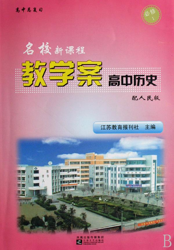 高中历史(配人民版高中总复习)\/名校新课程教学