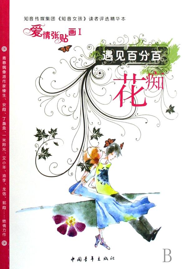 <em>遇见百分百</em>花痴(爱情张贴画Ⅰ)_文化读书频道