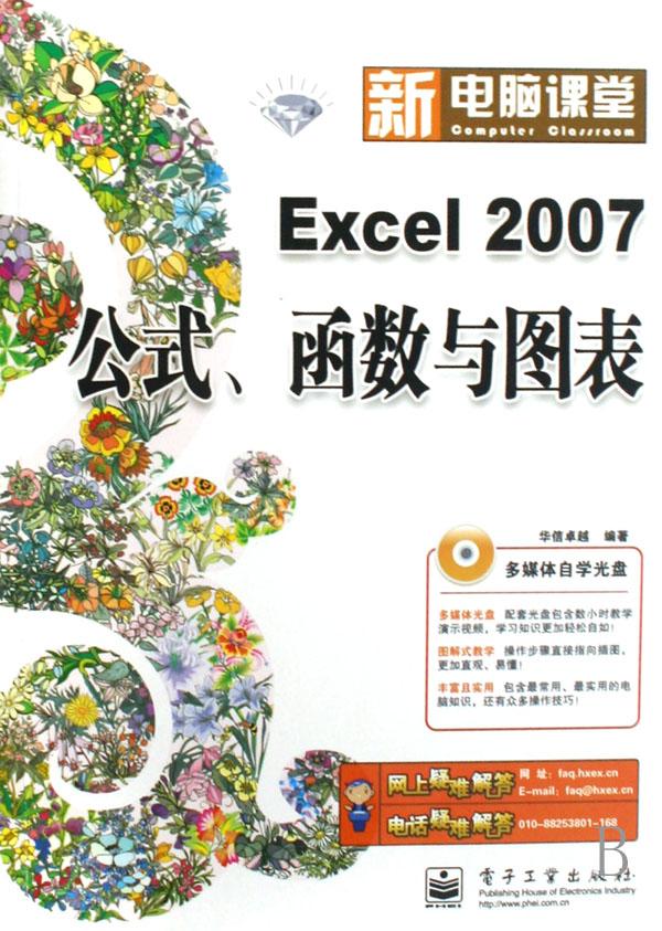 Excel2007公式函数与图表(附光盘)\/新电脑课堂