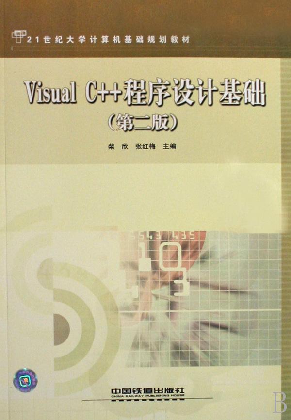 Visual C++程序设计基础(第2版21世纪大学计算