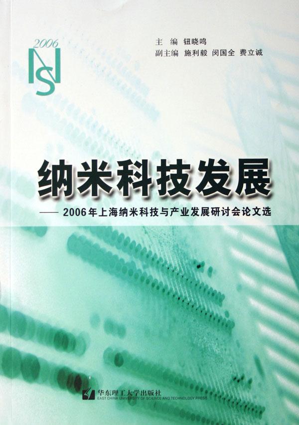 纳米科技发展--2006年上海纳米科技与产业发展