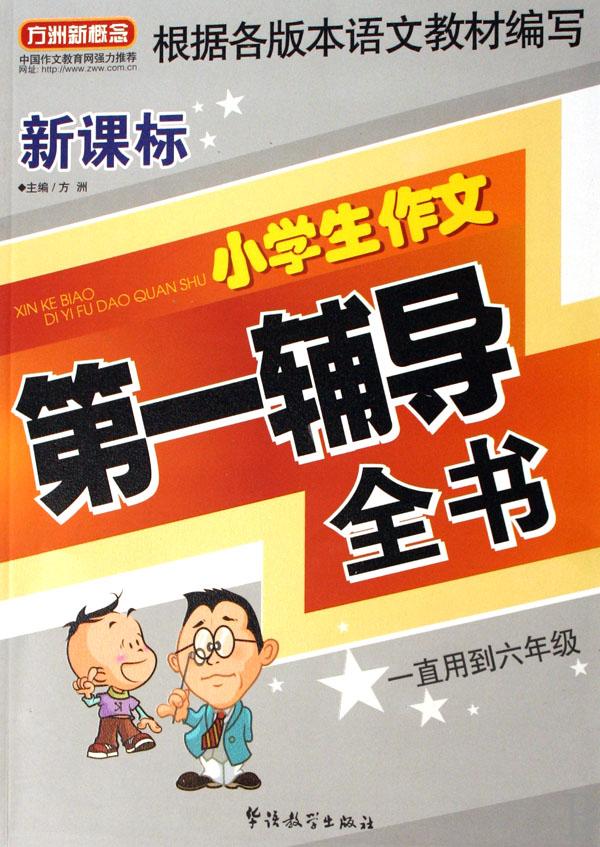 新课标小学生作文第一辅导全书(一直用到6年级