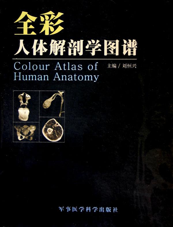 全彩<em>人体解剖学图谱</em>(精)_文化读书频道_新浪网