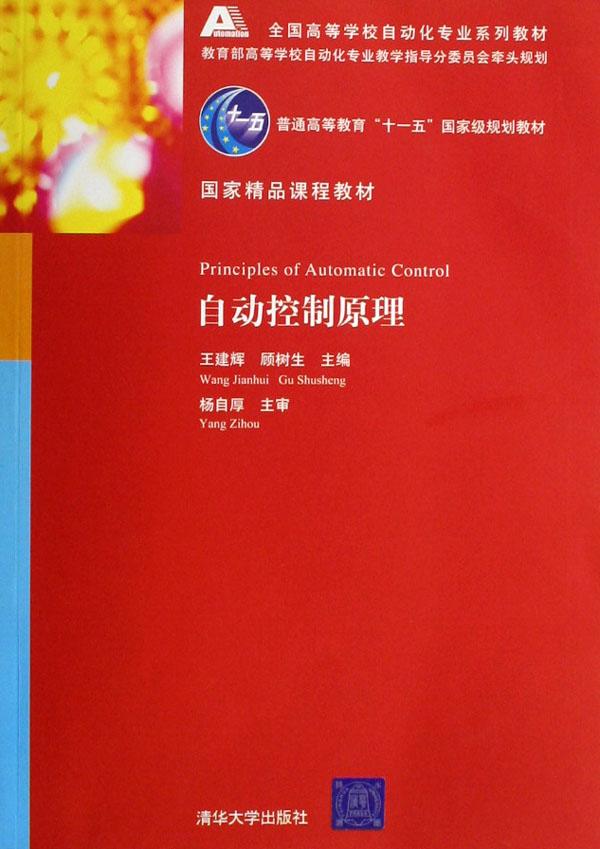 自动控制原理(全国高等学校自动化专业系列教