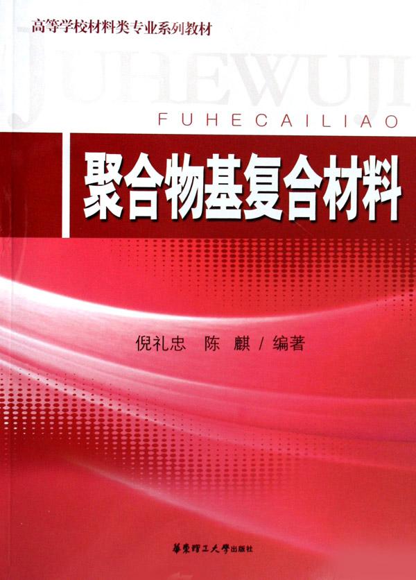 聚合物基复合材料(高等学校材料类专业系列教