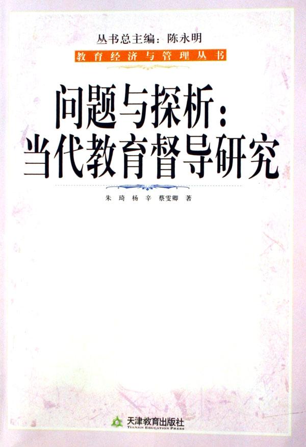 问题与探析--当代教育督导研究\/教育经济与管理