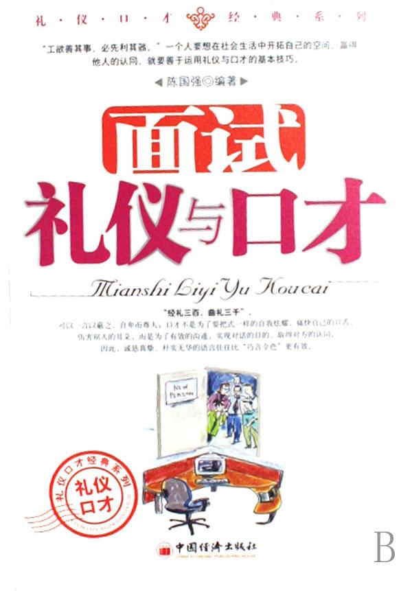 面试礼仪与口才