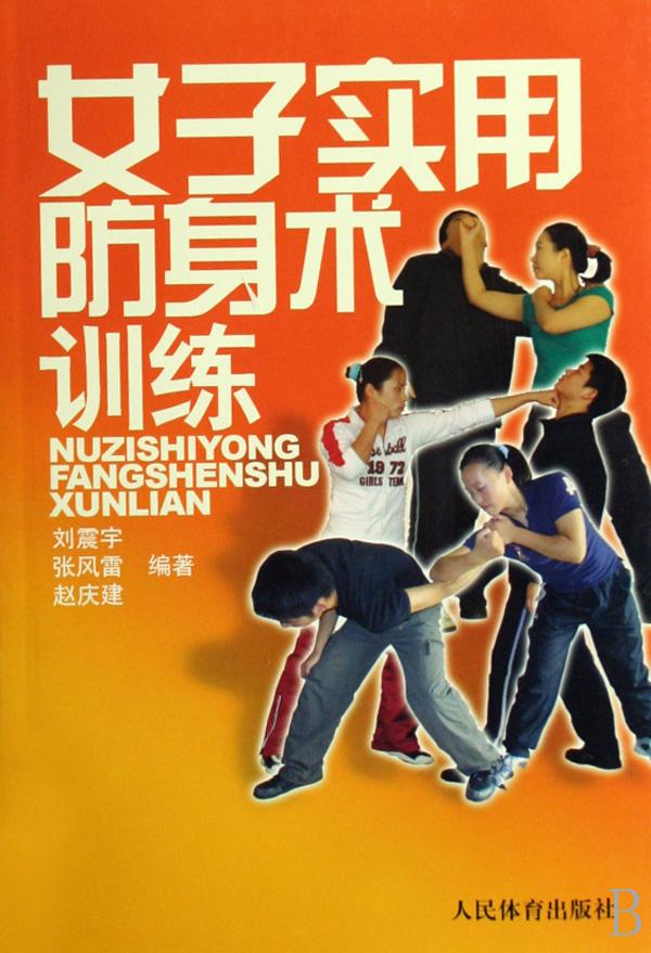 <em>女子</em>实用<em>防身</em>术训练_文化读书频道_新浪网