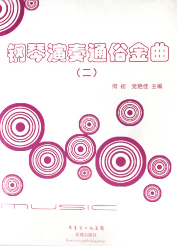 钢琴演奏通俗金曲(附光盘2)