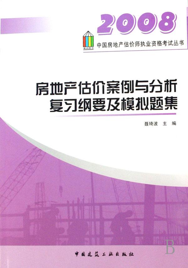 房地产估价案例与分析复习纲要及模拟题集(20